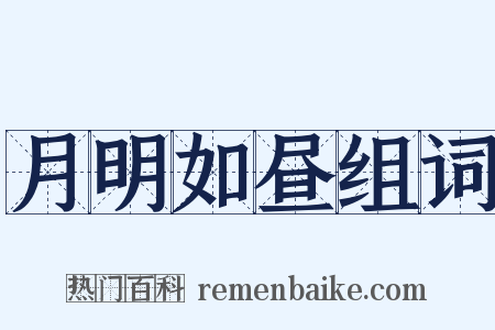 月明如昼组词是什么意思的图片